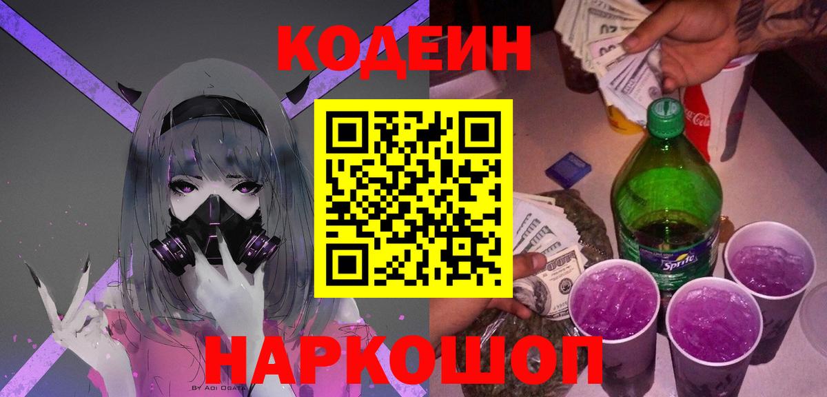Codein напиток Lean (лин) Уфа