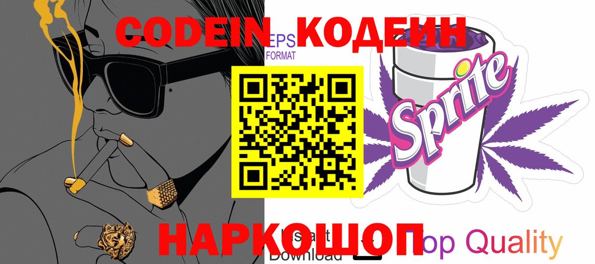 Кодеин напиток Lean (лин) Уфа